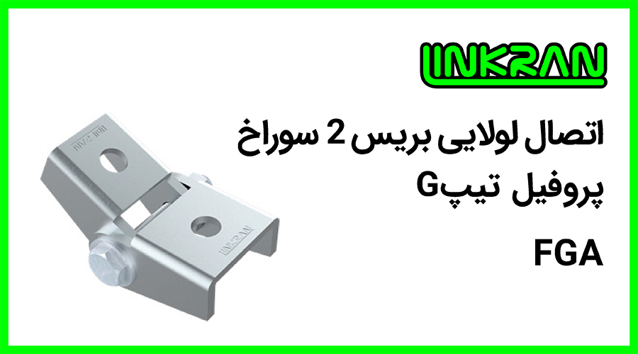 اتصال لولایی بریس پروفیل تیپ G